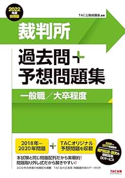 裁判所　一般職/大卒程度セット 51HQp++b2tL._AC_SY200_QL15_.jpg